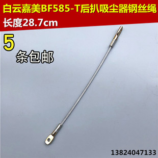白云洁霸嘉美BF585 吸尘机铁丝绳子拉绳 T吸尘器钢丝绳配件后扒式