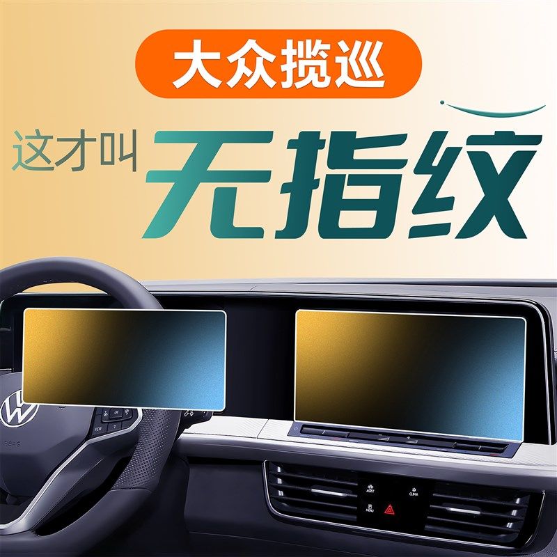 24款大众揽巡钢化膜贴膜中控屏幕磨砂汽车用品车内装饰2024配件23,汽车用品/电子/清洗/改装,漆面保护膜,淘宝优惠券,粉丝福利购,淘宝优惠卷