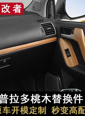 10-23款普拉多桃木内饰换件霸道扶手盖拉手升降面板中控饰条改装