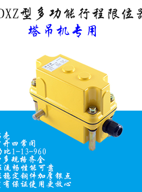 dxz型多功能行程限位器4/1/2/3/4/5/6/7塔吊起升高度回转力矩控制