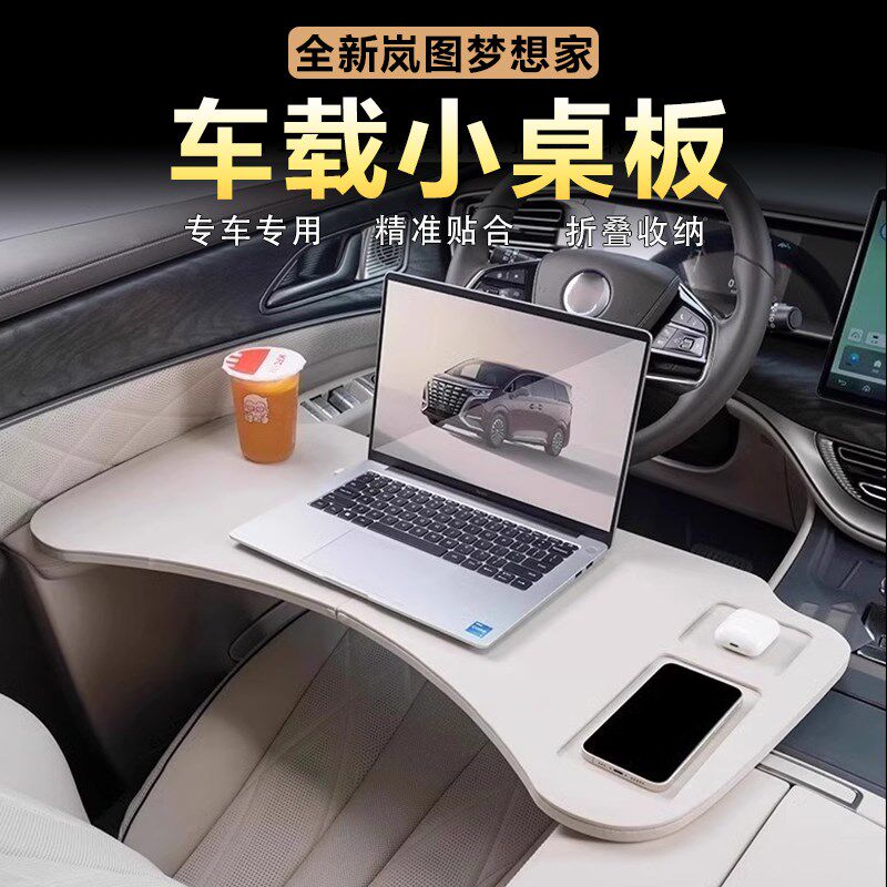 适用岚图梦想家多功能小桌板前后排可折叠电脑台餐桌内饰改装用品