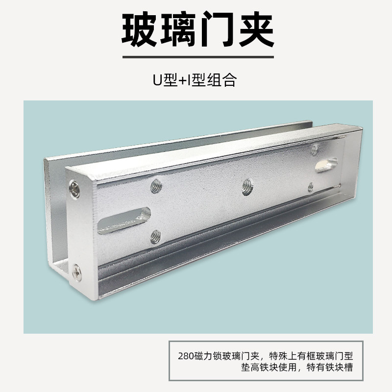 280KGU型夹磁力锁玻璃门U夹I支架带护边U夹磁力锁高端支架