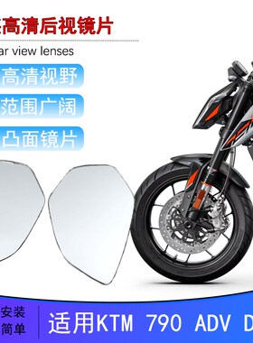 适用KTM 790ADV改装大视野后视镜片390DUKE 390ADV 890ADV凸面镜