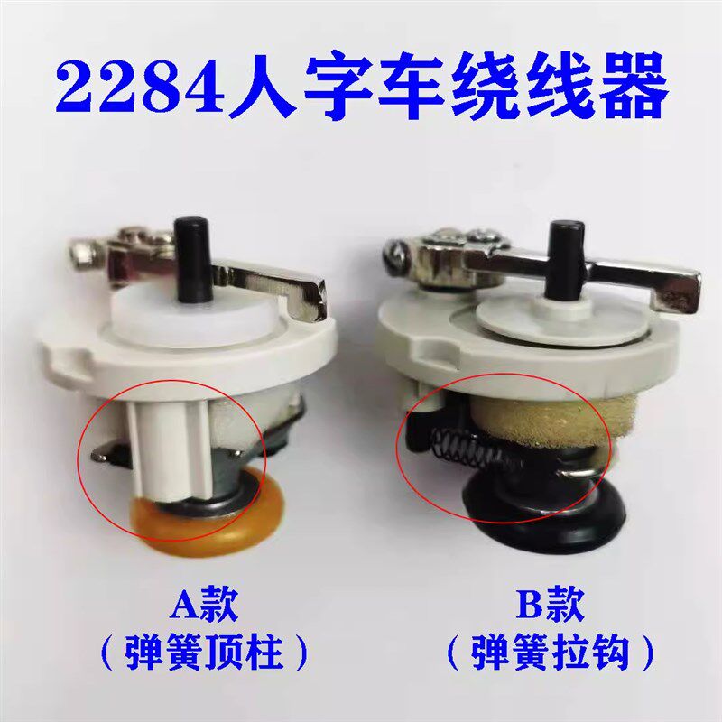 重工缝纫机2280 2284人字车曲折之字缝绕线器 打线器人字车配件