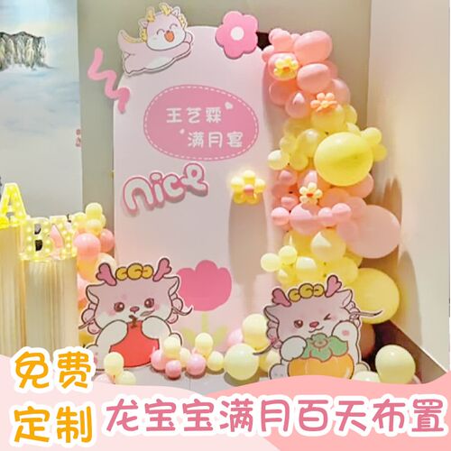 龙宝宝30天100天满月百日宴酒店布置KT板男女孩背景墙定制装饰