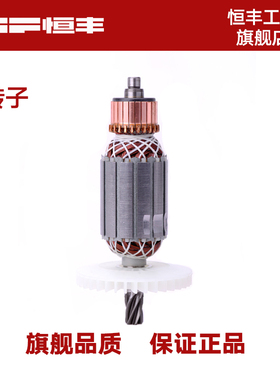 恒丰工具原装电机转子 电锤转子 电镐转子 切割机转子 原装配件