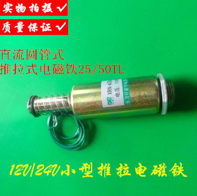 推拉式 圆管式直流电磁铁25/50TL   12V/24V 微型推拉电磁铁