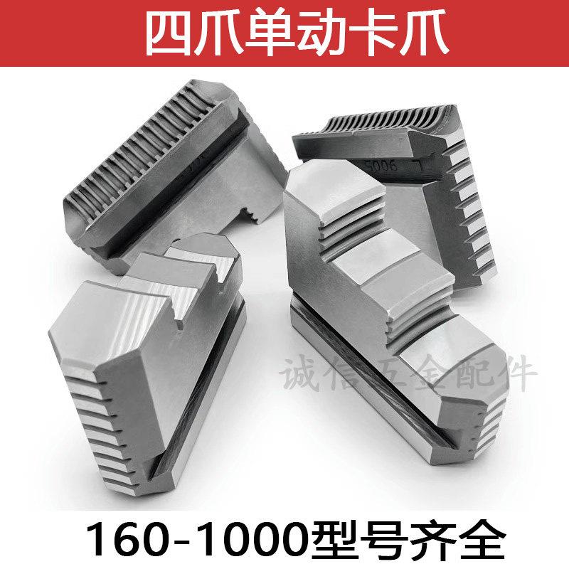 四爪单动卡爪K72 630 800 500四爪卡盘卡爪环球建华四爪卡盘配件