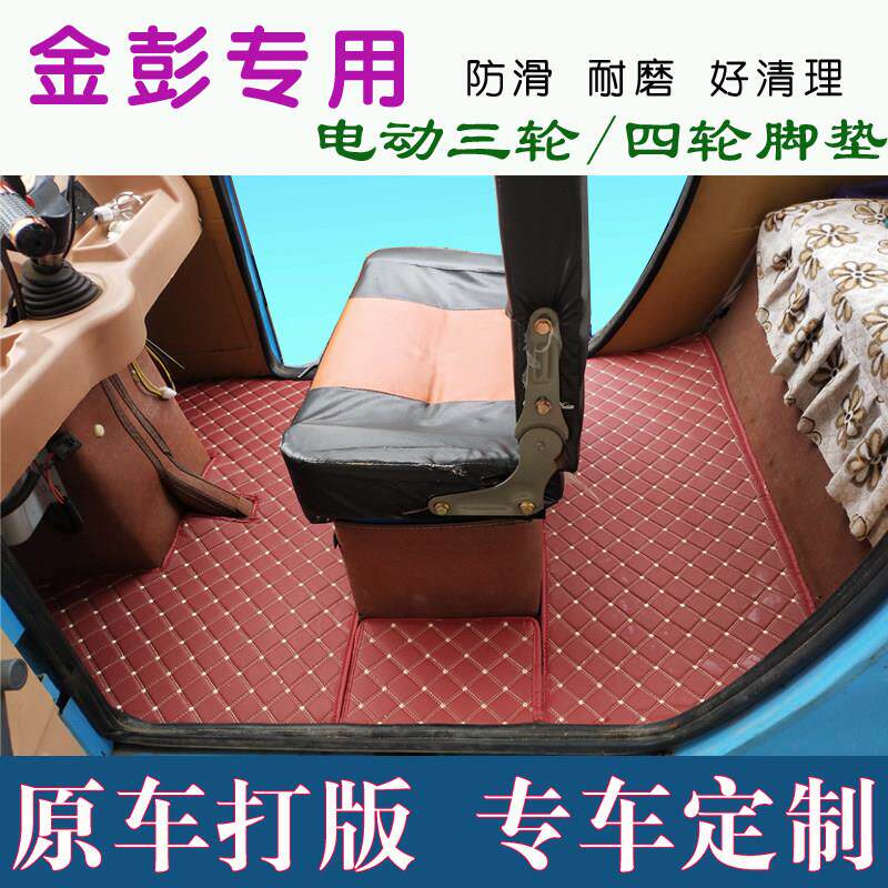 金彭封闭式电动三轮车订制脚垫四轮车老年代步车专车专版专用脚垫