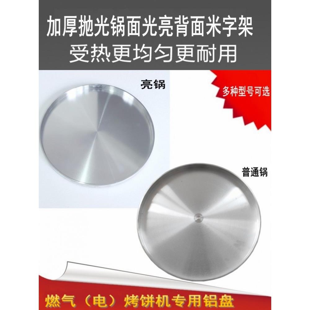 多种型号商用燃气烤饼机配件烤饼机铝锅 电饼铛 烙饼酱香饼铛铝盘