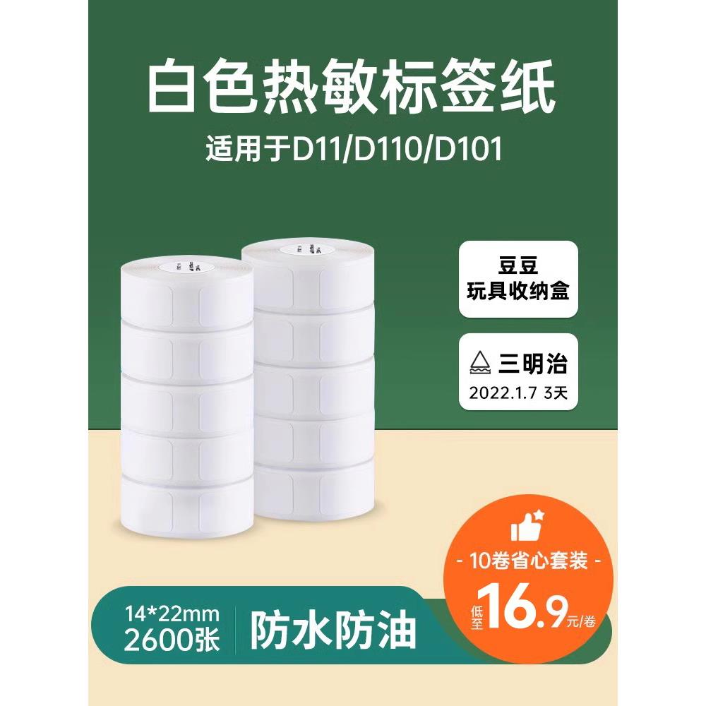 精臣D系列标签纸打码机10卷标价纸商品价格标签贴纸打价机量贩装