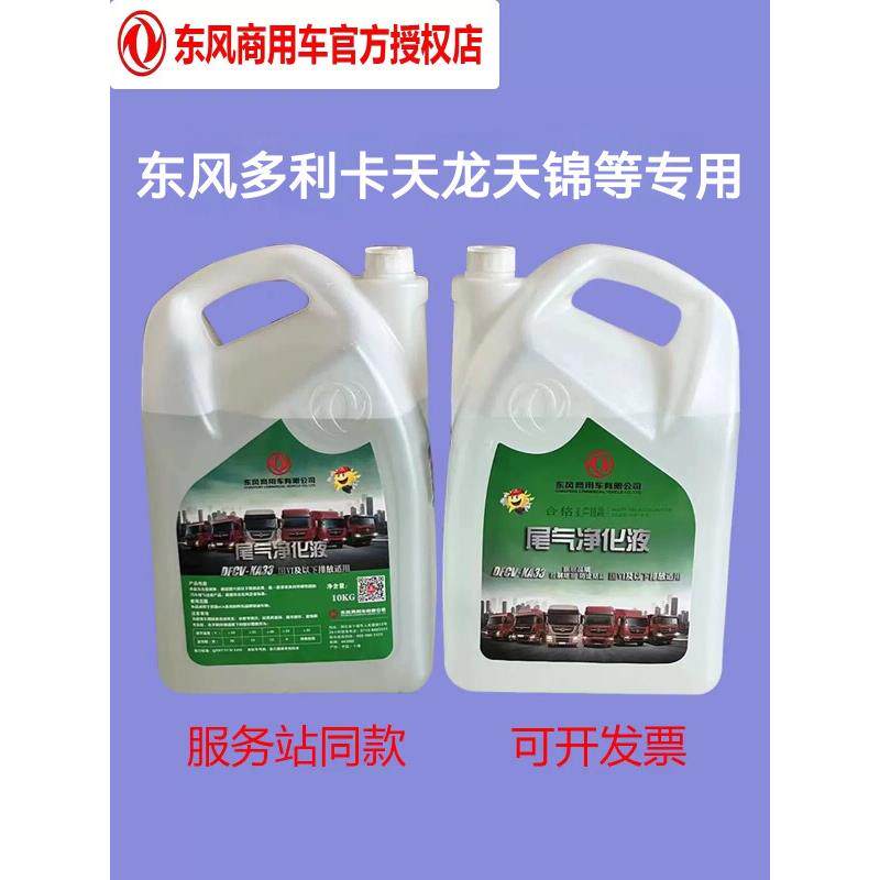东风多利卡天龙天锦专用原厂DFCV-KA33车用尿素溶液尾气净化正品