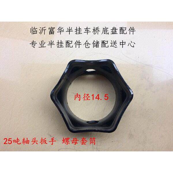 半挂车配件 富华桥 梁山25吨轴头套筒 轴头扳手 螺母扳手