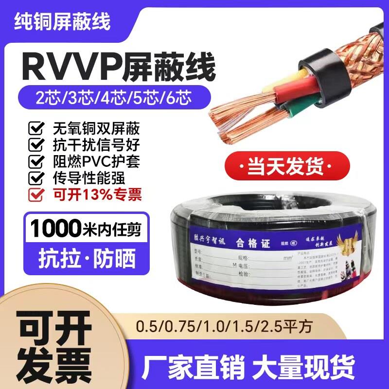 纯铜RVVP遮蔽线音频线仪表线 2芯3芯4芯5芯6芯 讯号线控制线电缆