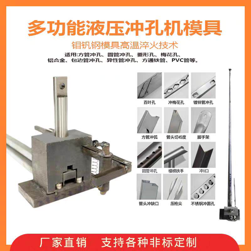 不锈钢液压冲孔机模具防盗网冲孔方管圆管冲弧口护栏扶梯冲斜口
