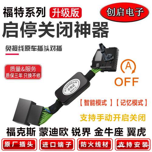 适用福特金牛座Ford锐际Sierra界福克斯领裕自动启停关闭器宝改装
