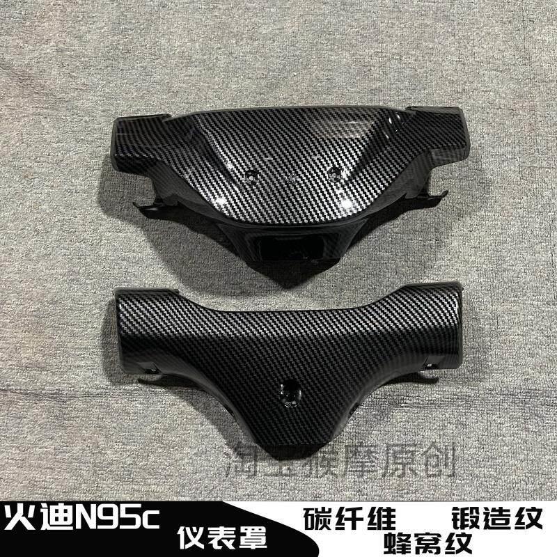 火迪N95C电动车仪表罩仪表壳水转印台邦碳纤维配件工具箱黑件PP件