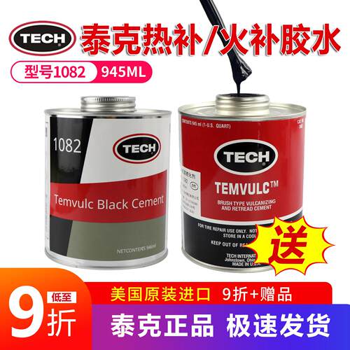 泰克1082高温补胎胶水高温硫化剂850C热补生胶胶水/火补 原装进口