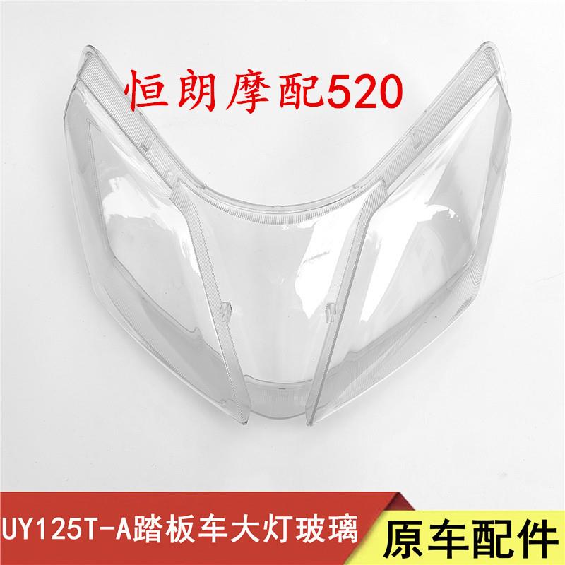 适用铃木UY滑板车UY125T前照灯罩客厅灯玻璃透镜UY125T-A客厅灯外