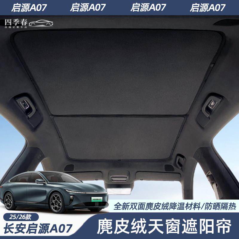 适用长安启源A07天幕遮阳帘汽车车顶防晒隔热天窗遮阳帘内饰配件