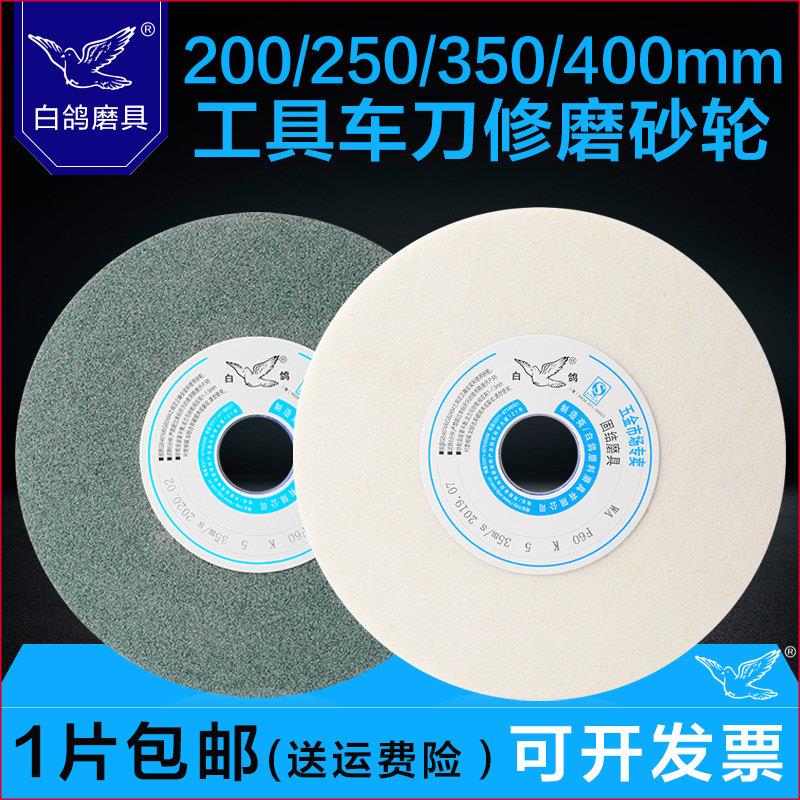 白鸽砂轮200 250 350 400mm砂轮机沙轮白刚玉绿碳化硅棕刚玉合金