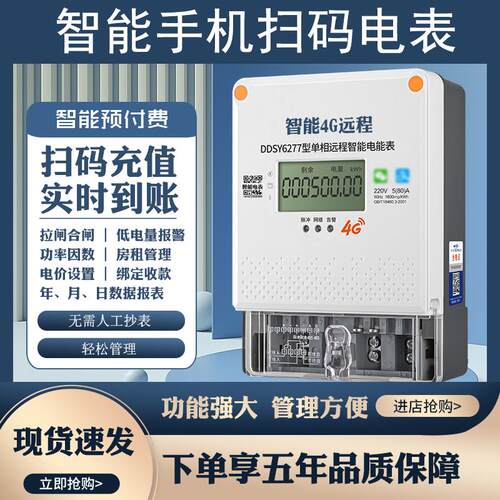 单相远程4G预付费电表拉合闸智慧型手机扫码电能表出租房家用220v