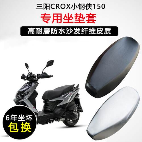 三阳CROX小钢侠150专用踏板机车坐垫套防水防晒XS150T-8A座垫套