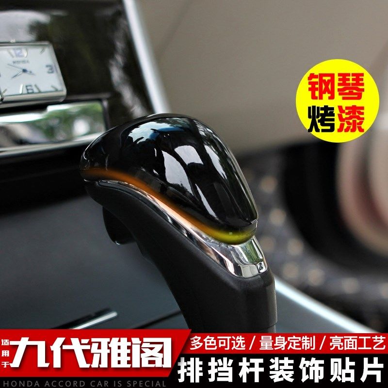 适用于雅阁九代/9.5代排挡杆贴内饰用品改装波杆套盖档杆盖装饰片