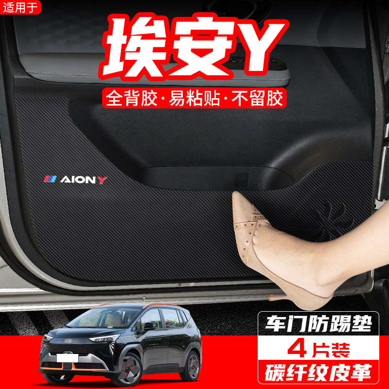 适用广汽传祺埃安S魅车门防踢垫V/Y/LX汽车内饰改装车内装饰用品,汽车用品/电子/清洗/改装,车用防踢垫/防磨垫,淘宝优惠券,粉丝福利购,淘宝优惠卷