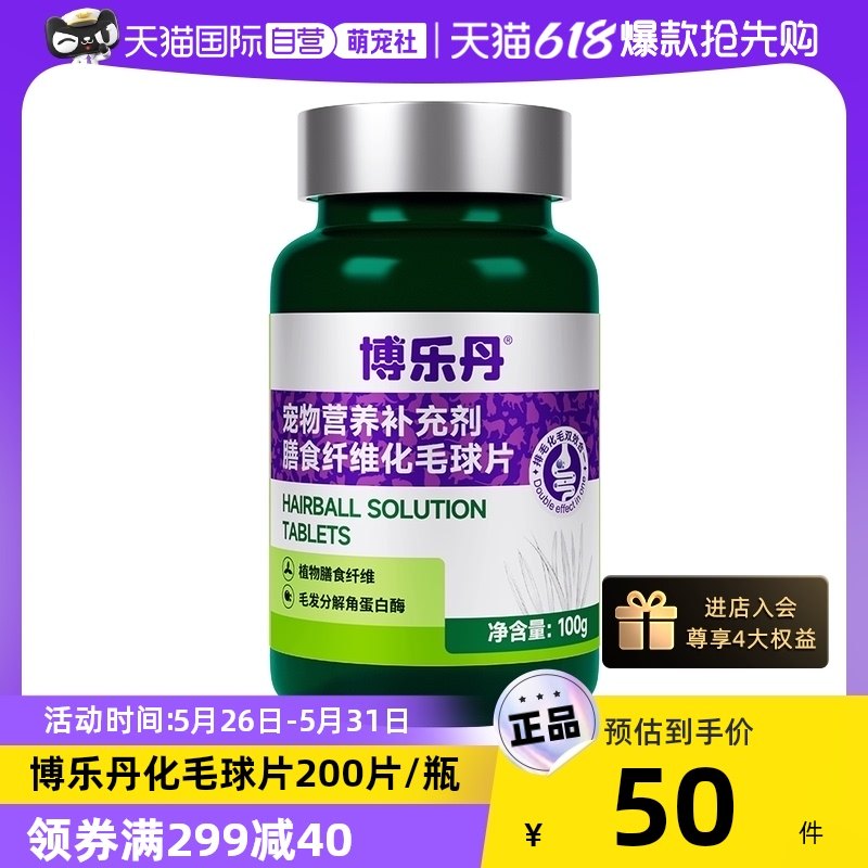 【自营】博乐丹化毛球片猫草片排除毛球化毛膏猫咪专用去毛球100g,宠物/宠物食品及用品,猫化毛膏/化毛球片,淘宝优惠券,粉丝福利购,淘宝优惠卷