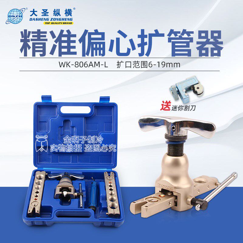 大圣WK-806AM-L精准型偏心扩管器 铜管扩口器 喇叭口扩孔器工具