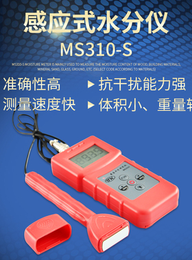 MS310-S水分测试仪测湿仪 木材 墙面 泡沫 纺织 玻璃水分湿度仪