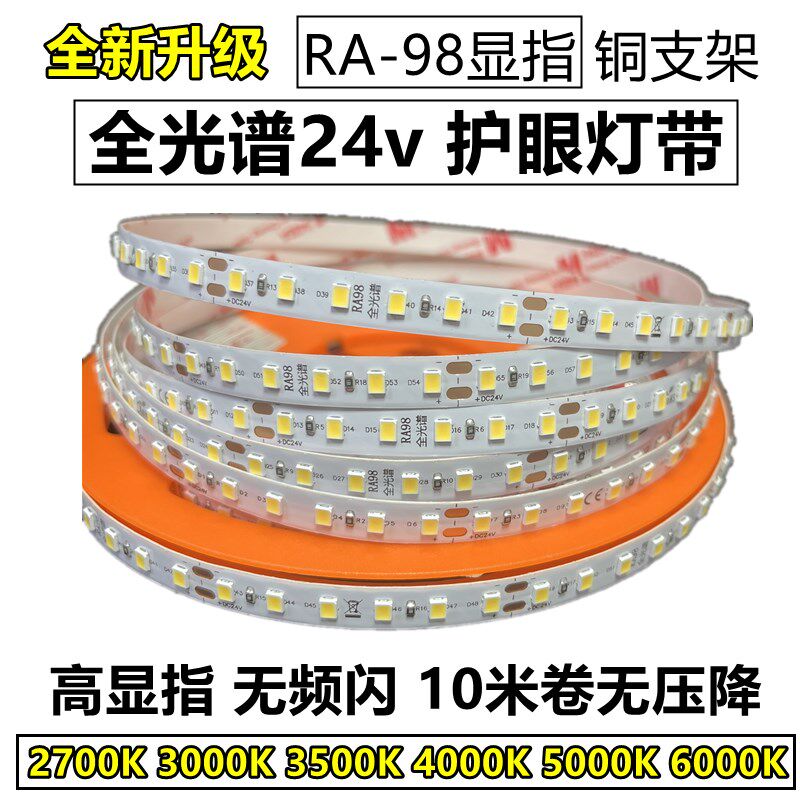 全光谱RA98灯带LED无频闪高亮24v2700K3000K3500K4000K65000K护眼