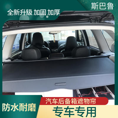 斯巴鲁XV驰鹏傲虎力狮后备箱遮物板遮物帘遮阳帘森林人伸缩帘隔板