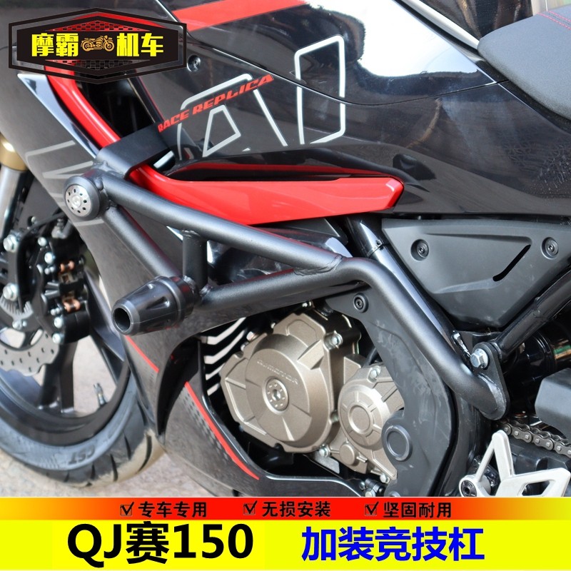 适用QJ赛150防摔杠保险杆150跑车护杠竞技杠机车改装配件