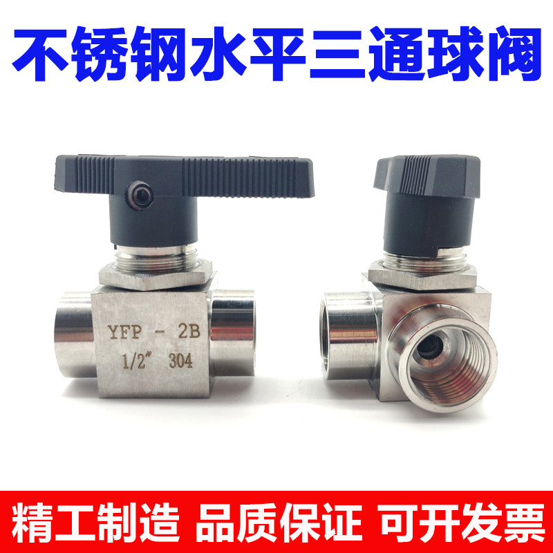 不锈钢内丝三通球阀304L型螺纹切换阀YFP-2B仿美面板开关阀2分4分