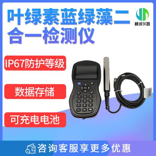 便携式叶绿素蓝绿藻二合一检测仪水中叶绿素蓝绿藻监测