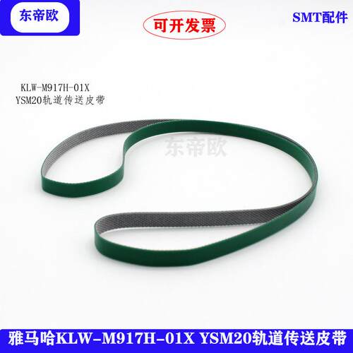贴片机YSM20轨道传送皮带KLW-M917H-01X
