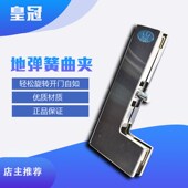 皇冠通用不锈钢加厚铝七字曲夹玻璃门地弹簧配件上下门夹曲夹