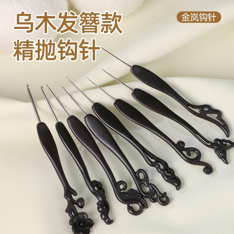金岚钩针金兰乌木勾针发簪款微钩精抛针头手工编织工具全套装微勾