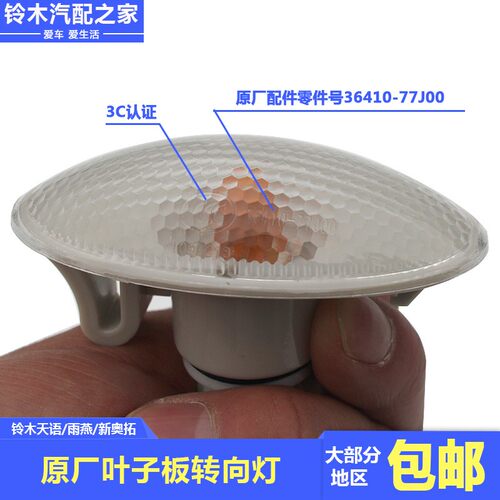 长安铃木天语雨燕新奥拓羚羊双闪转向灯边灯转弯灯叶子板灯原厂件