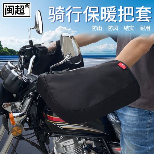 CM300跨骑摩托车保暖车把套电动车防风保暖手套护手挡风手把套