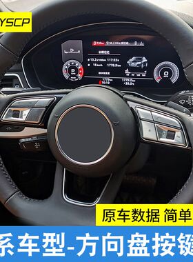 适用于20-24款奥迪A4L/A3L/A5/Q5L/Q3/Q7方向盘按键装饰贴片改装