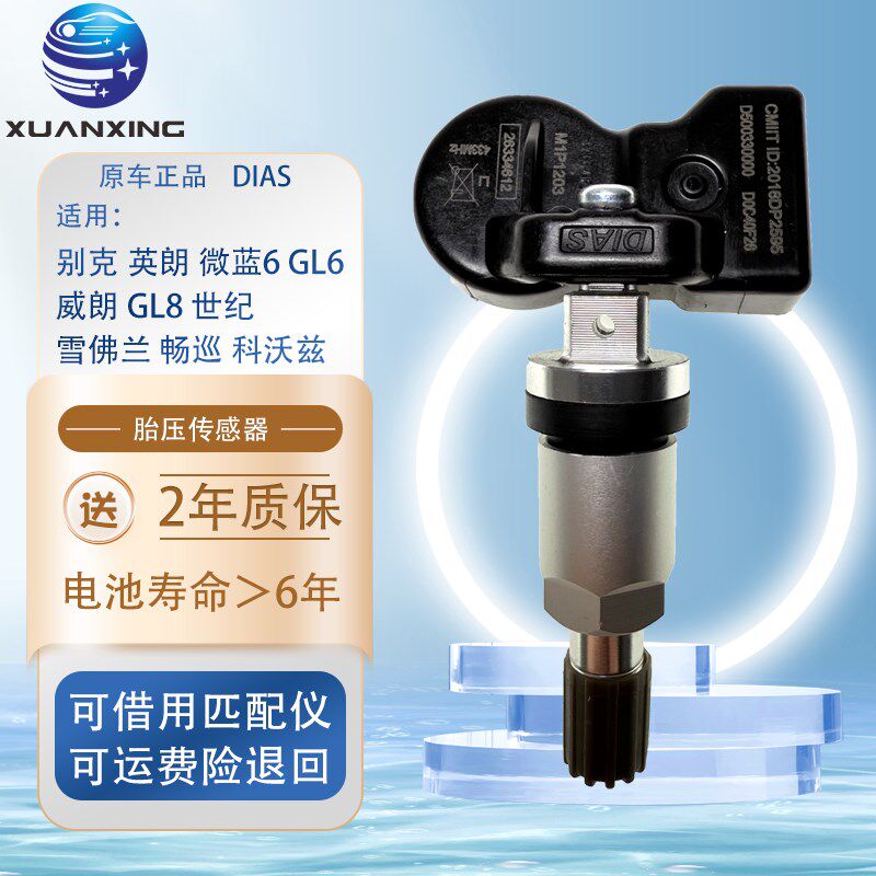 适用于别克英朗胎压传感器微蓝6科沃兹威朗GL6轮胎压力监测系统