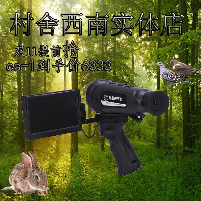 村舍热成像:CS-1热成像夜视仪夜间望远镜红外热像仪猎物追踪仪
