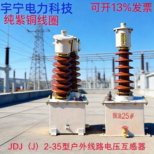 JDJ2-35型互感器户外型电压互感器高压线路电感器