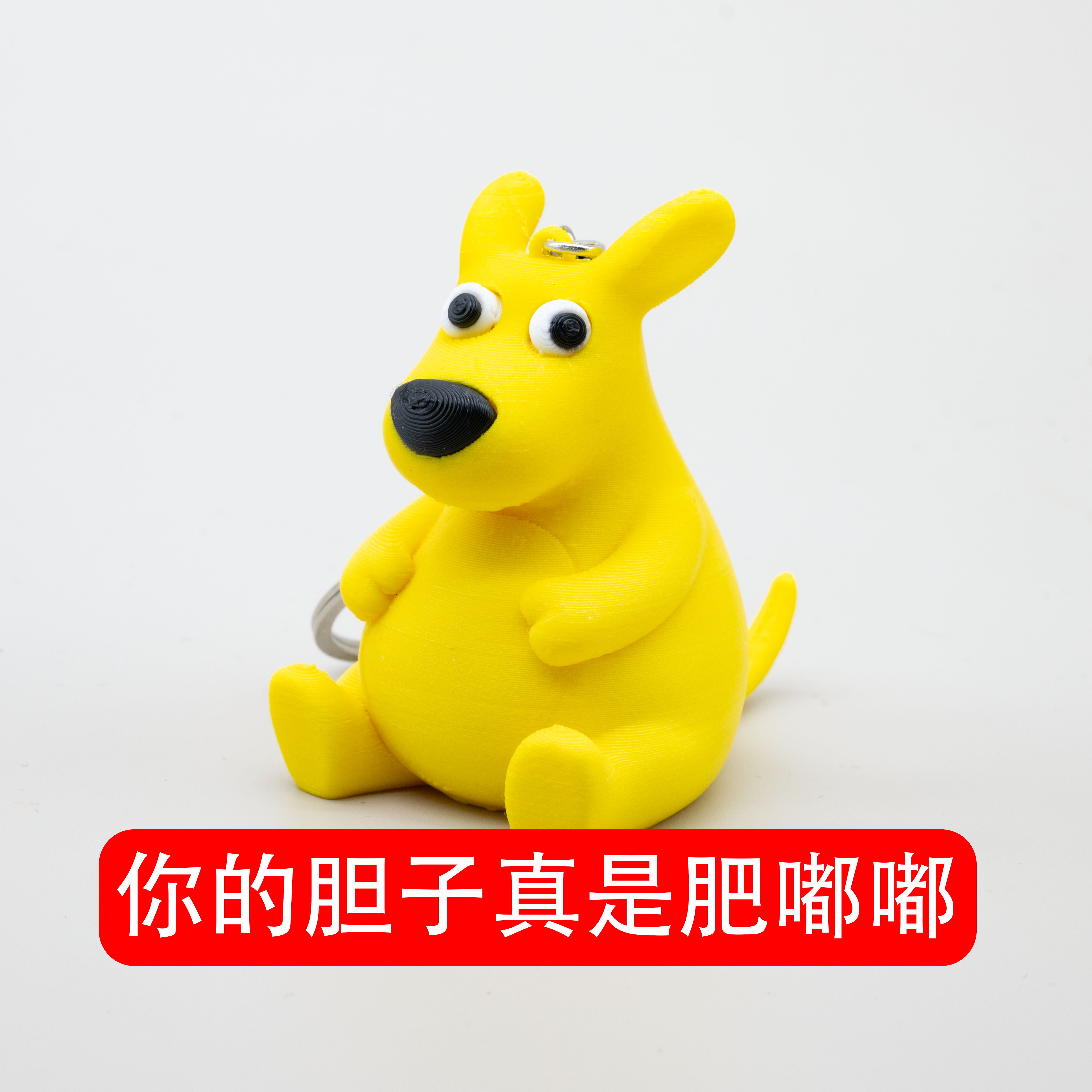 胆子肥嘟嘟抽象搞笑袋鼠3d打印玩具背包挂件饰品钥匙扣朋友礼物