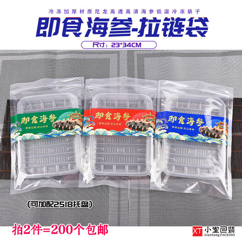 新版即食海参自封口拉炼包装袋一斤装配塑料托盘23*34cm冷冻袋子