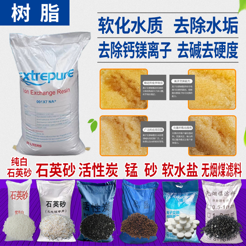 树脂滤料除垢除钙镁离子软水过滤器颗粒活性炭软化盐锰砂石英砂