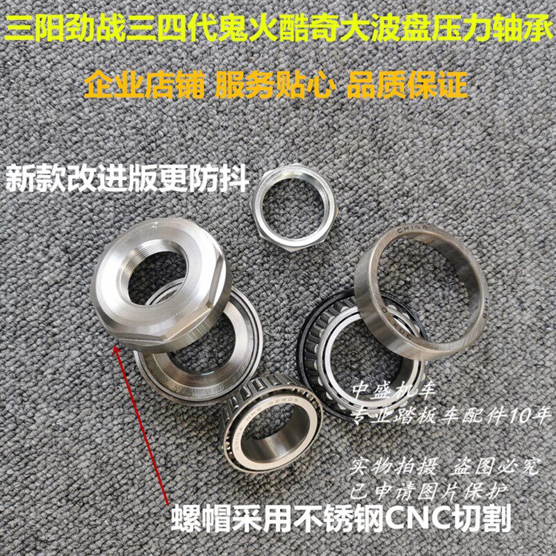 三阳鬼火酷奇林海格格极光劲战三代四代目油改电改装锥形压力轴承